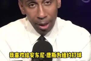 你还真懂啊！美国杨毅此前曾希望尼克斯把唐斯交易来与布伦森配合